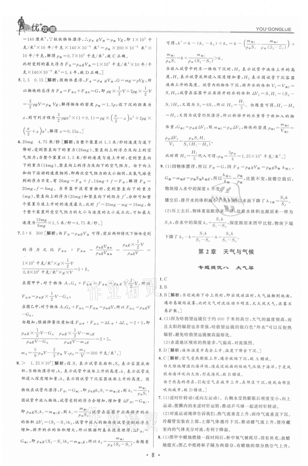 2021年優(yōu)加攻略八年級(jí)科學(xué)上冊(cè)浙教版 參考答案第8頁(yè)