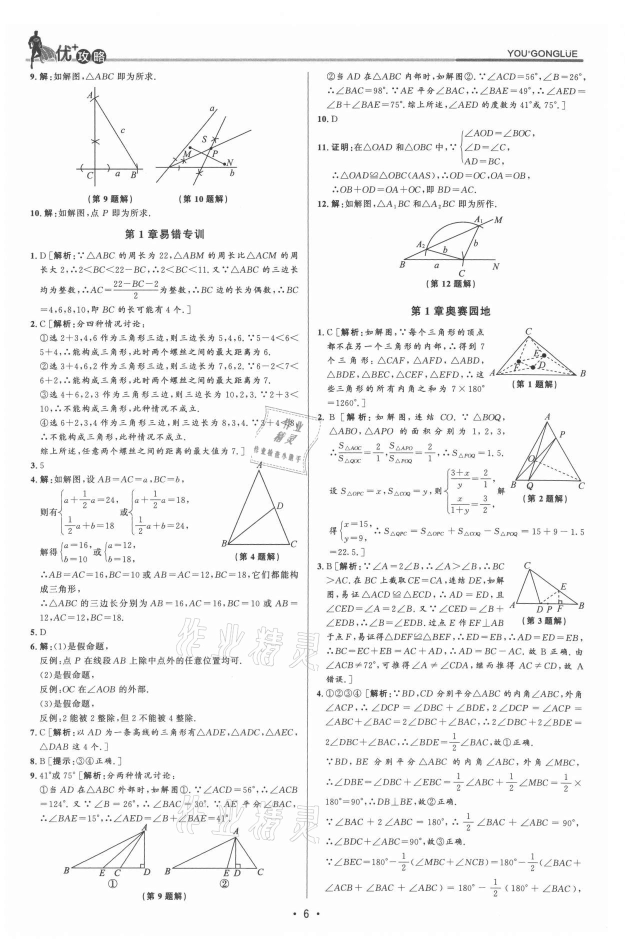 2021年優(yōu)加攻略八年級(jí)數(shù)學(xué)上冊(cè)浙教版 參考答案第5頁(yè)