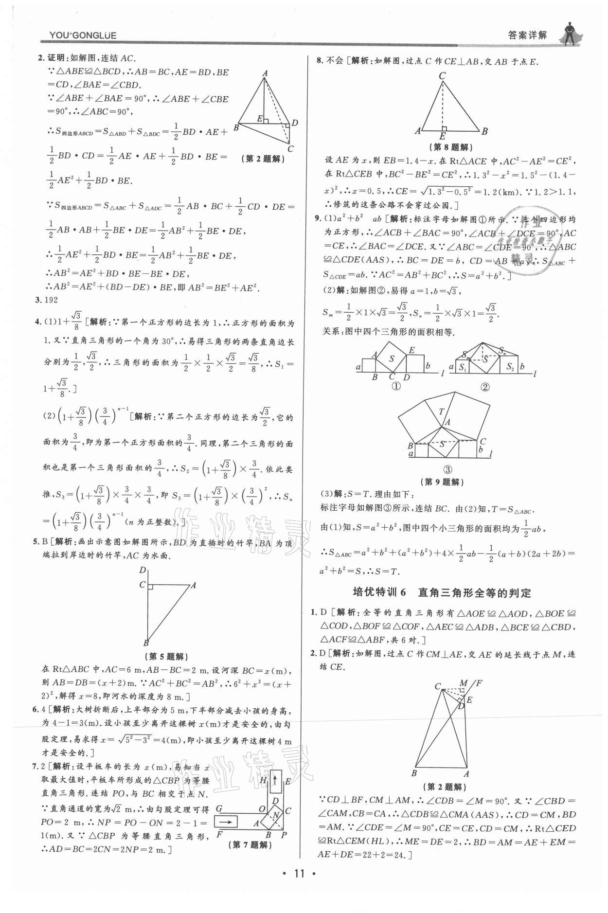 2021年優(yōu)加攻略八年級數(shù)學(xué)上冊浙教版 參考答案第10頁