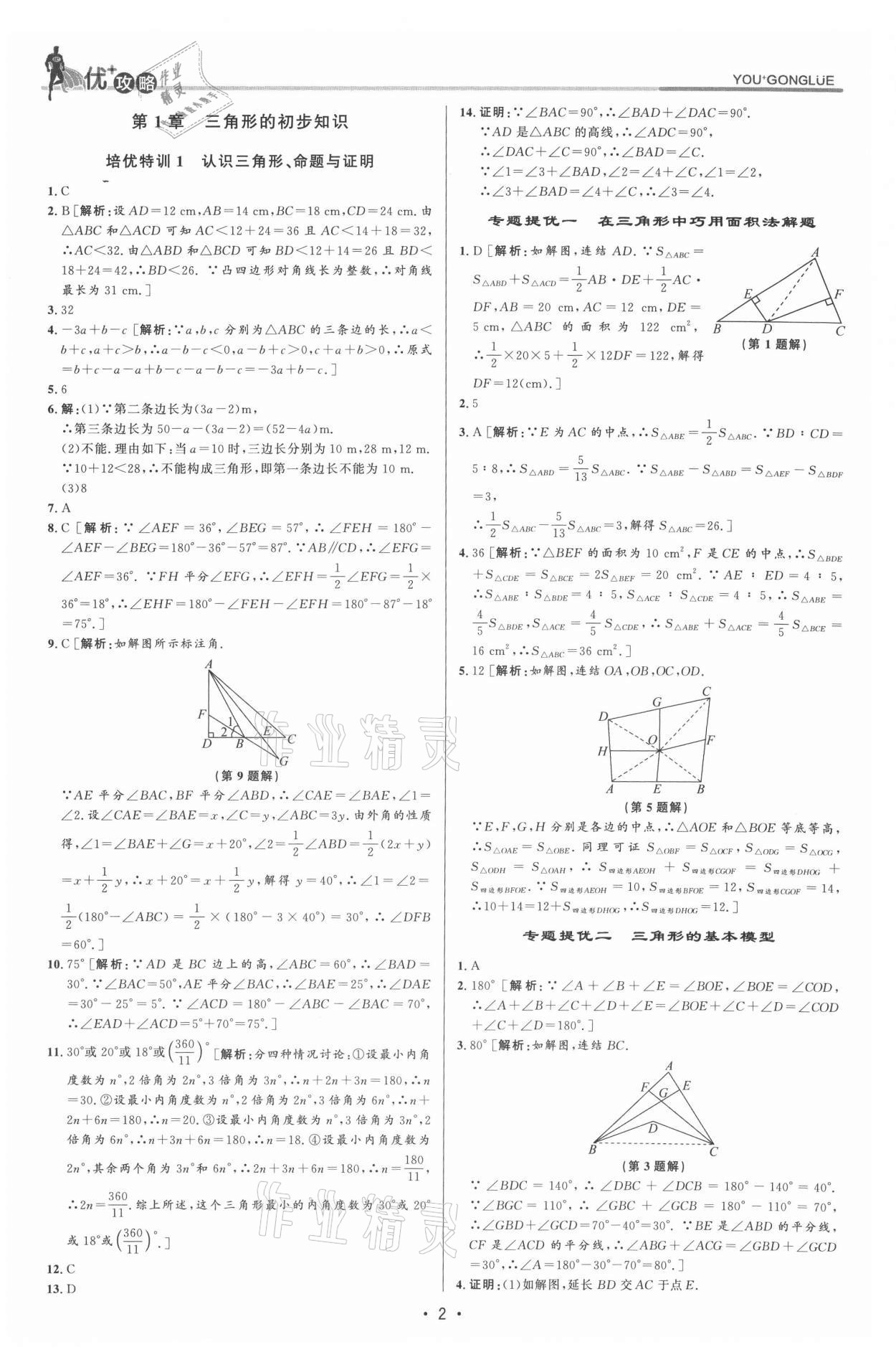 2021年優(yōu)加攻略八年級(jí)數(shù)學(xué)上冊(cè)浙教版 參考答案第1頁