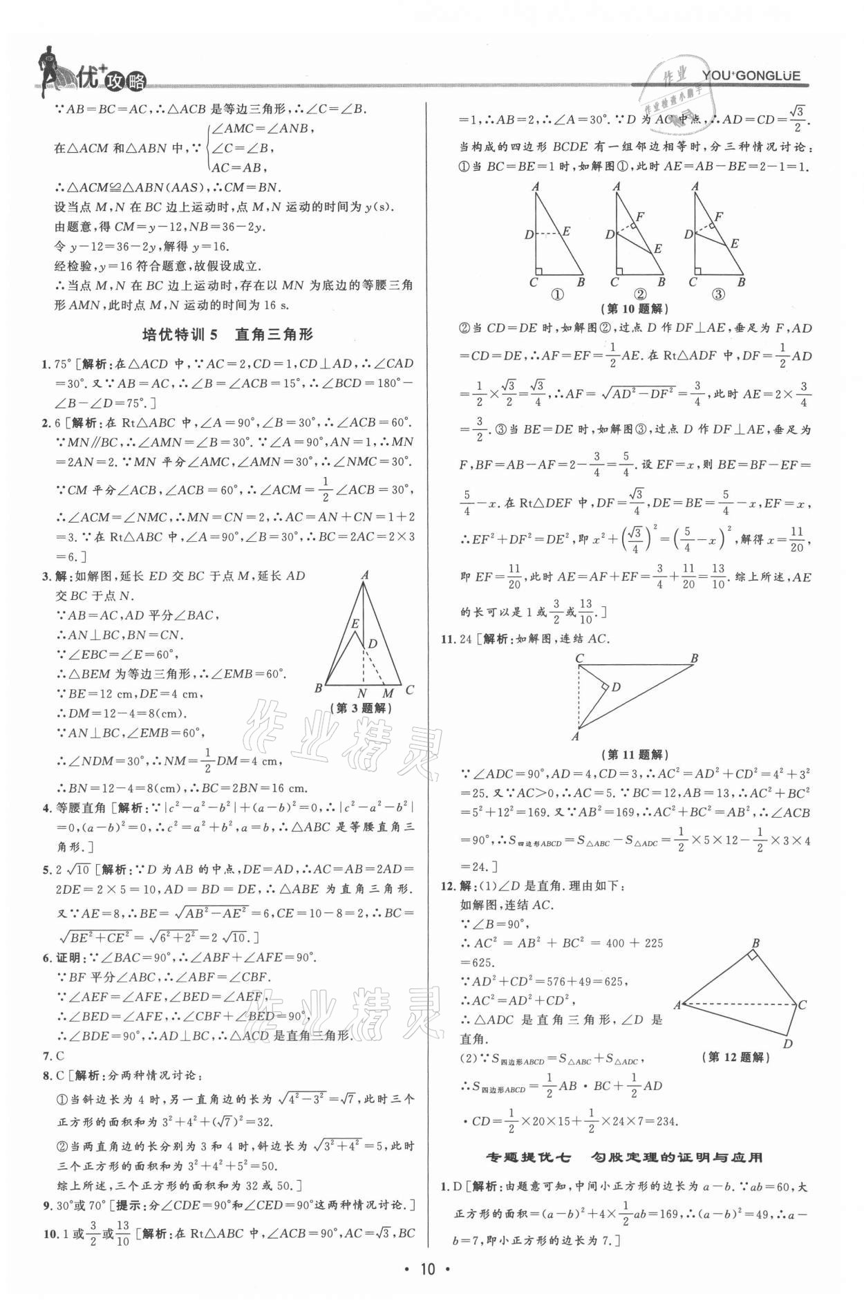 2021年優(yōu)加攻略八年級(jí)數(shù)學(xué)上冊(cè)浙教版 參考答案第9頁(yè)