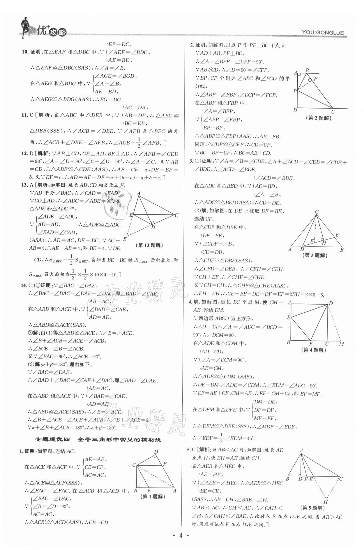 2021年優(yōu)加攻略八年級數(shù)學(xué)上冊浙教版 參考答案第3頁