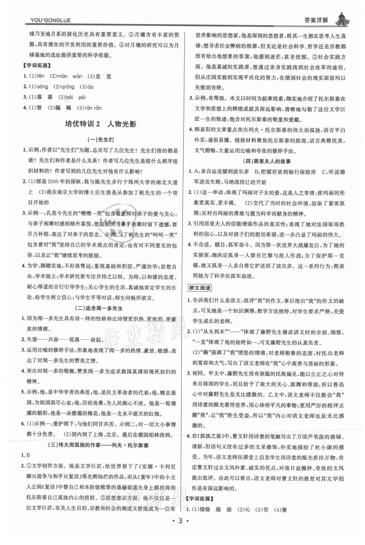 2021年優(yōu)加攻略八年級(jí)語(yǔ)文上冊(cè)人教版 參考答案第2頁(yè)