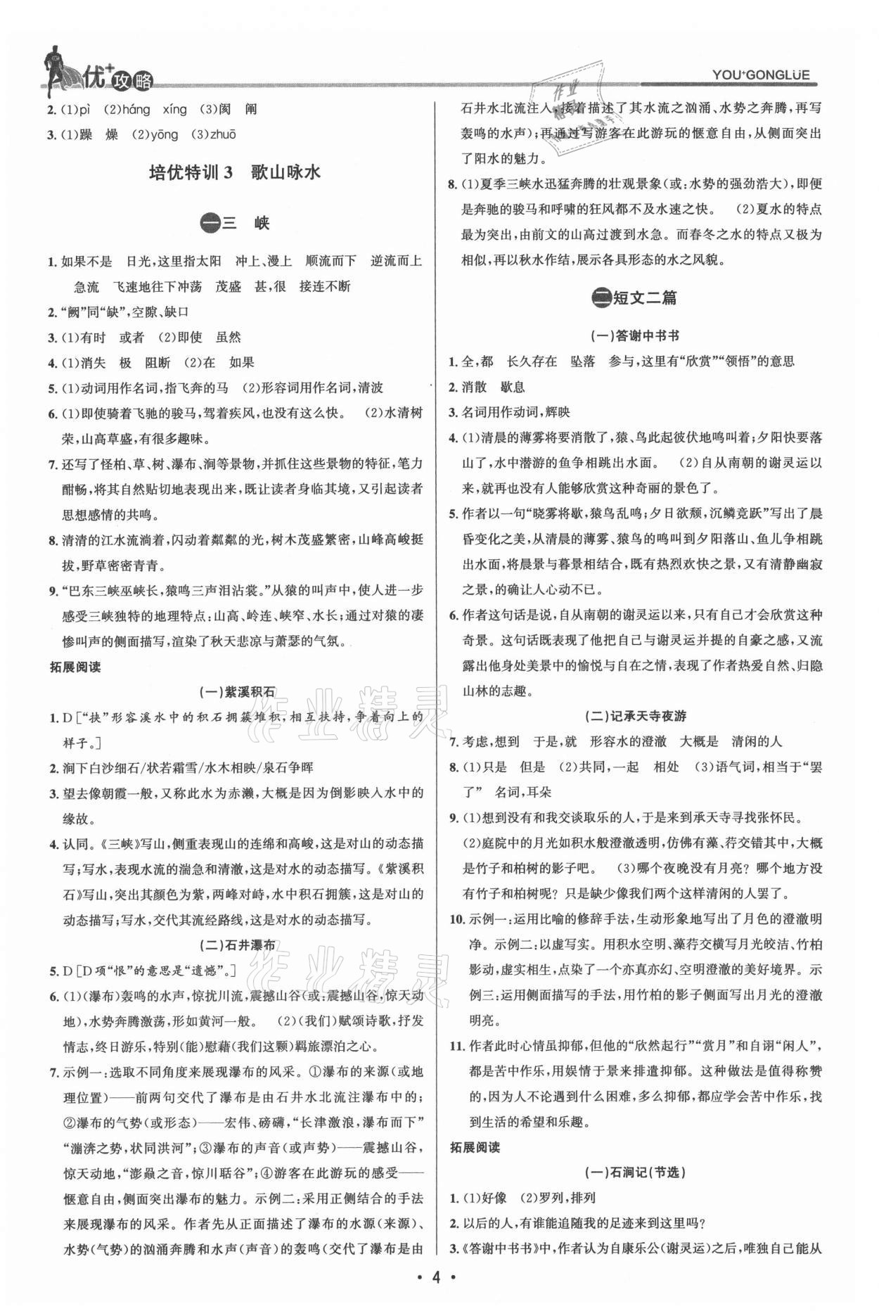 2021年優(yōu)加攻略八年級語文上冊人教版 參考答案第3頁
