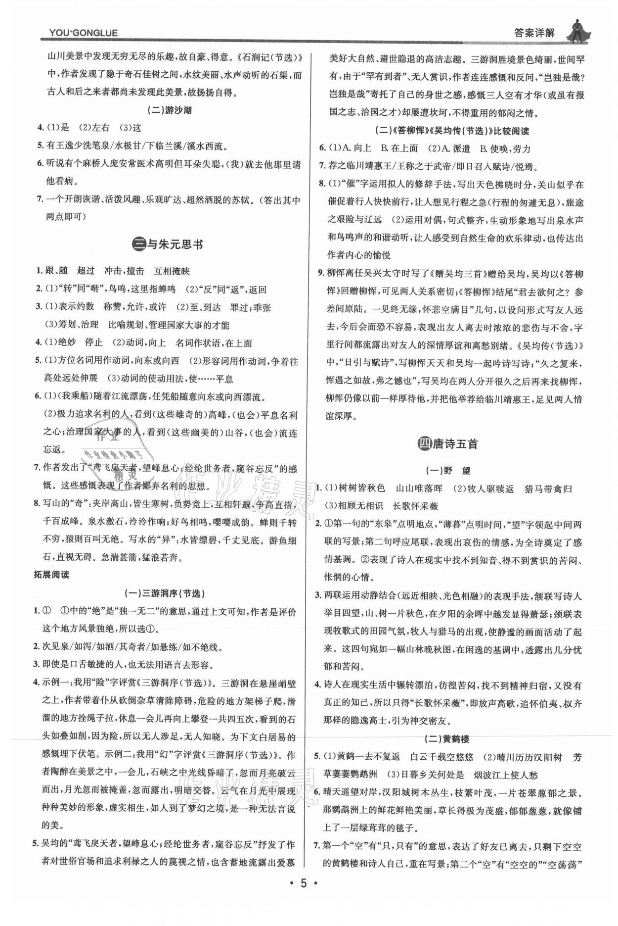 2021年優(yōu)加攻略八年級語文上冊人教版 參考答案第4頁