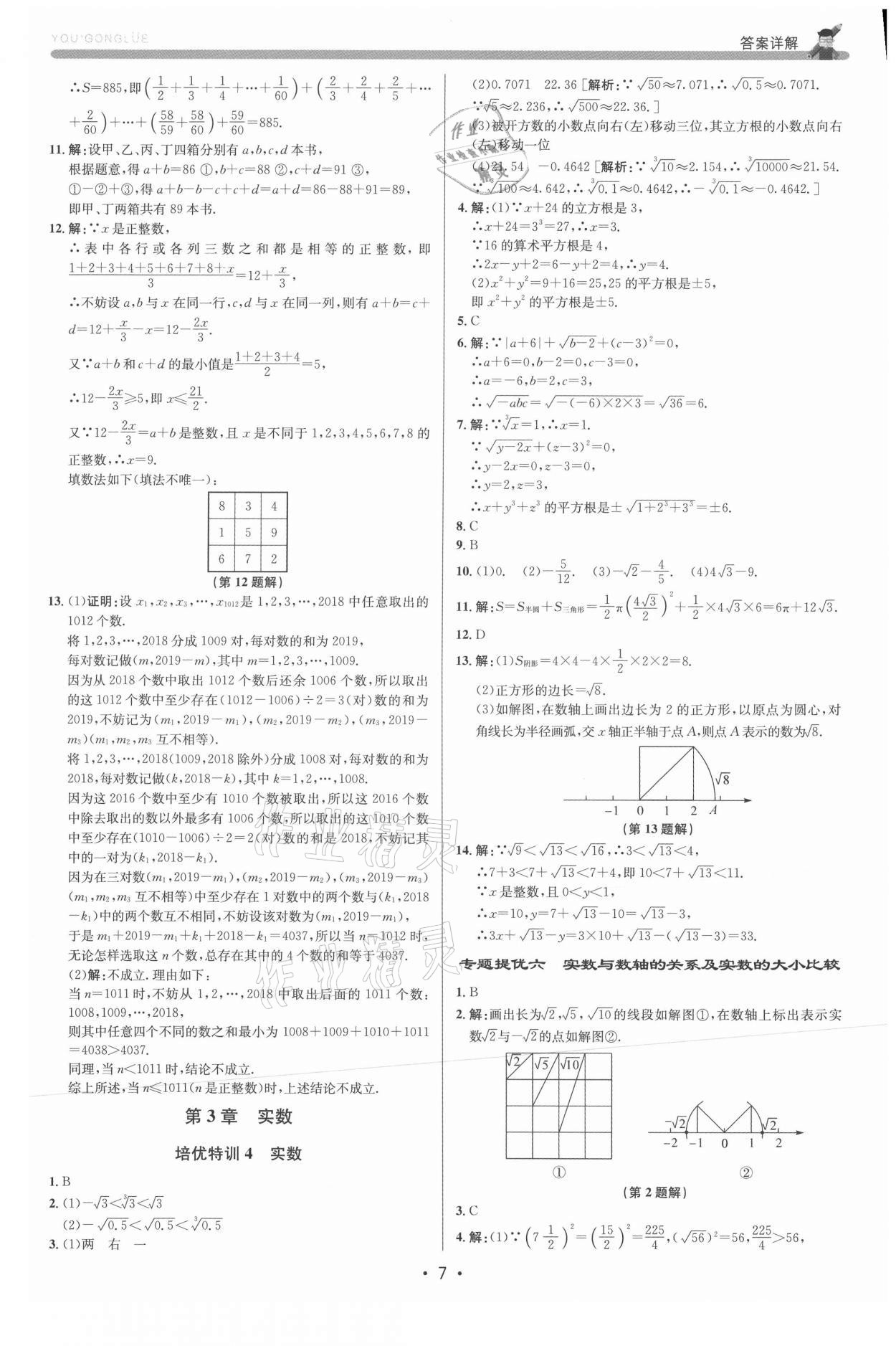 2021年優(yōu)加攻略七年級(jí)數(shù)學(xué)上冊(cè)浙教版 參考答案第6頁(yè)