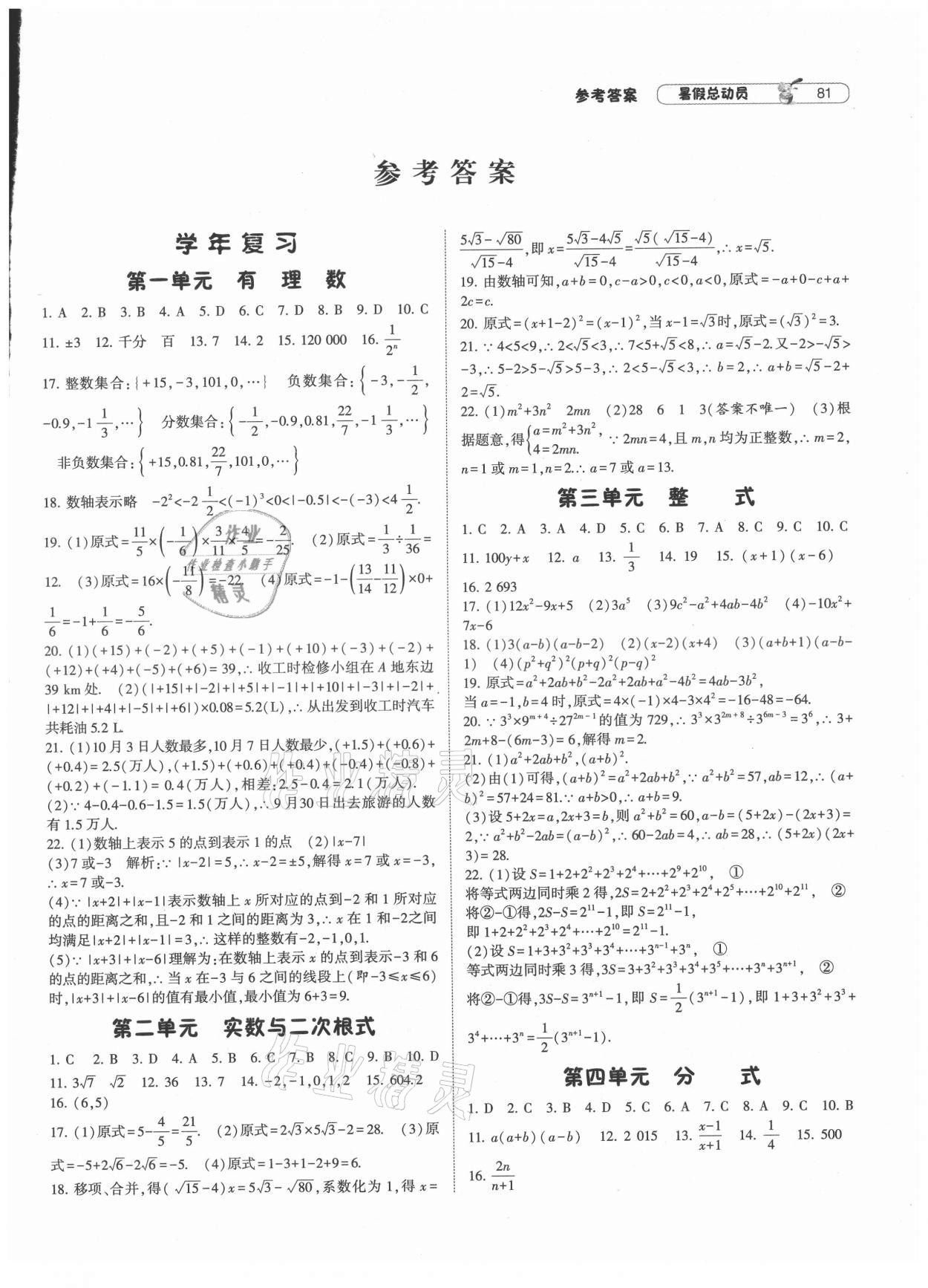 2021年暑假总动员八年级数学沪科版宁夏人民教育出版社 第1页