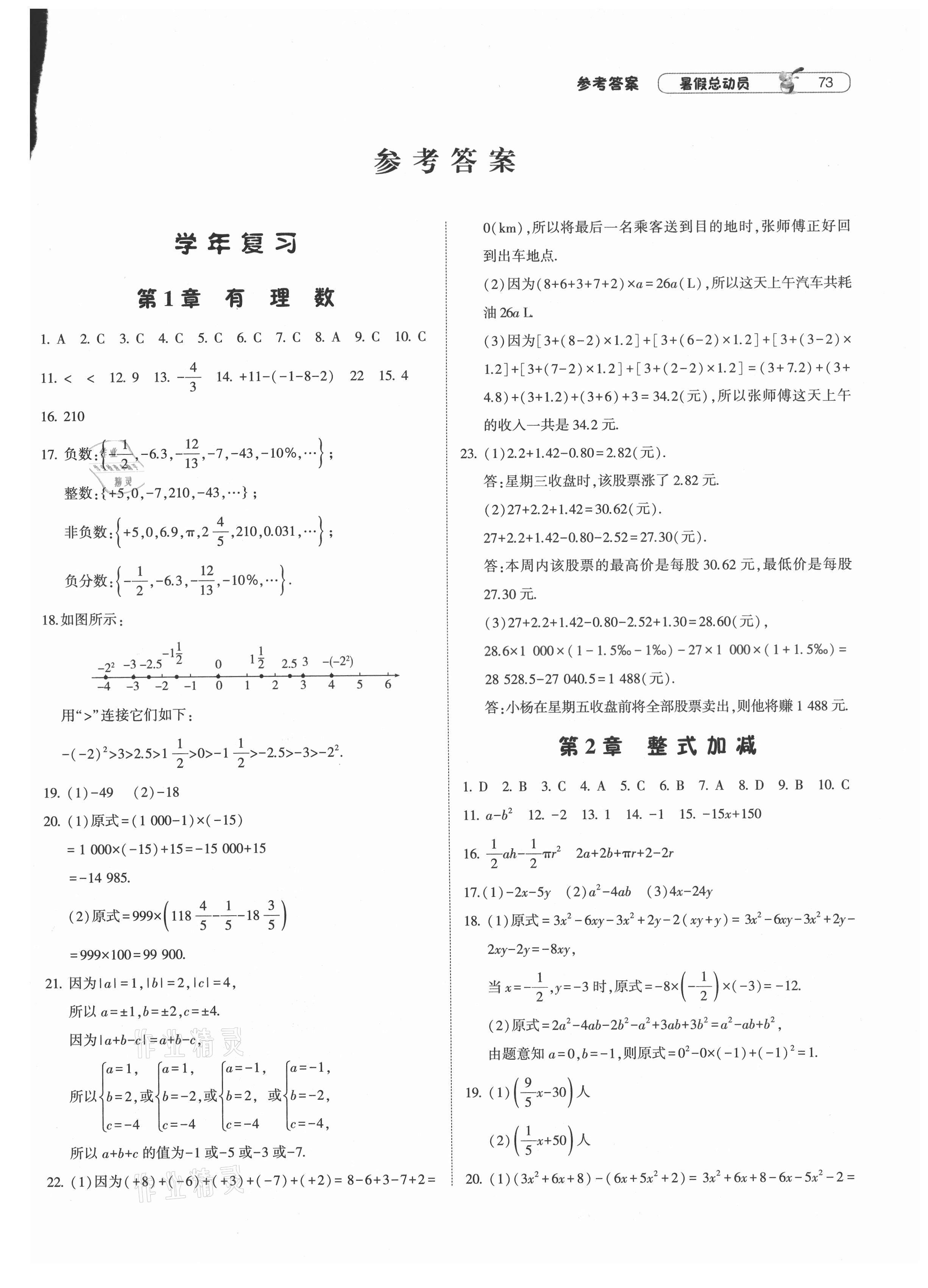 2021年暑假总动员七年级数学沪科版宁夏人民教育出版社 第1页