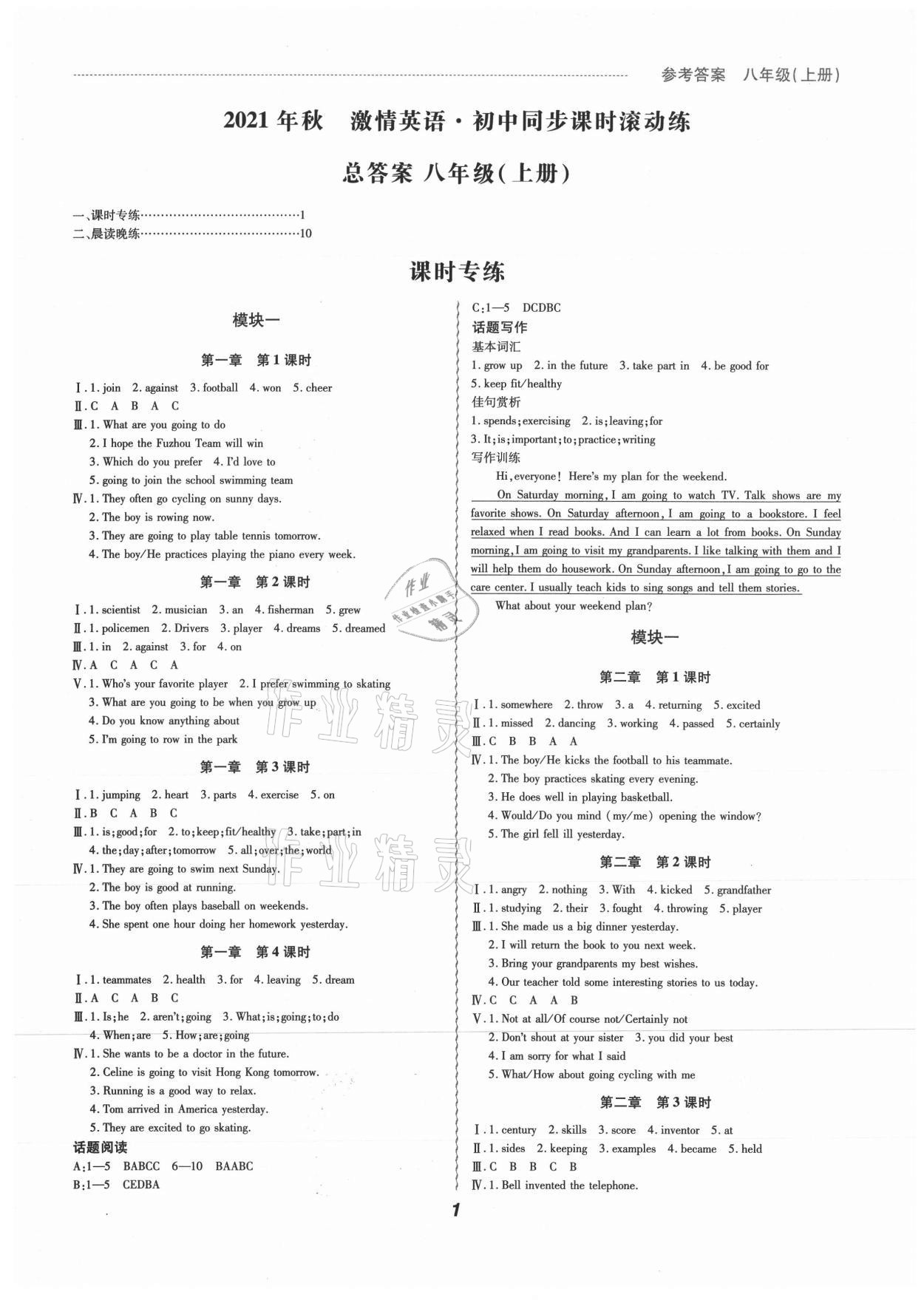 2021年激情英语初中同步课时滚动练八年级英语上册仁爱版 参考答案第1页