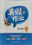 2021年暑假作業(yè)八年級合訂本4江西高校出版社