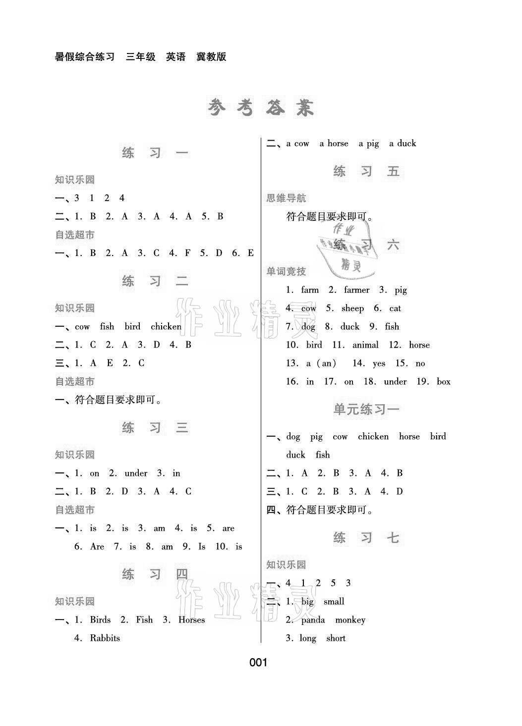 2021年暑假綜合練習三年級英語冀教版河北人民出版社 參考答案第1頁