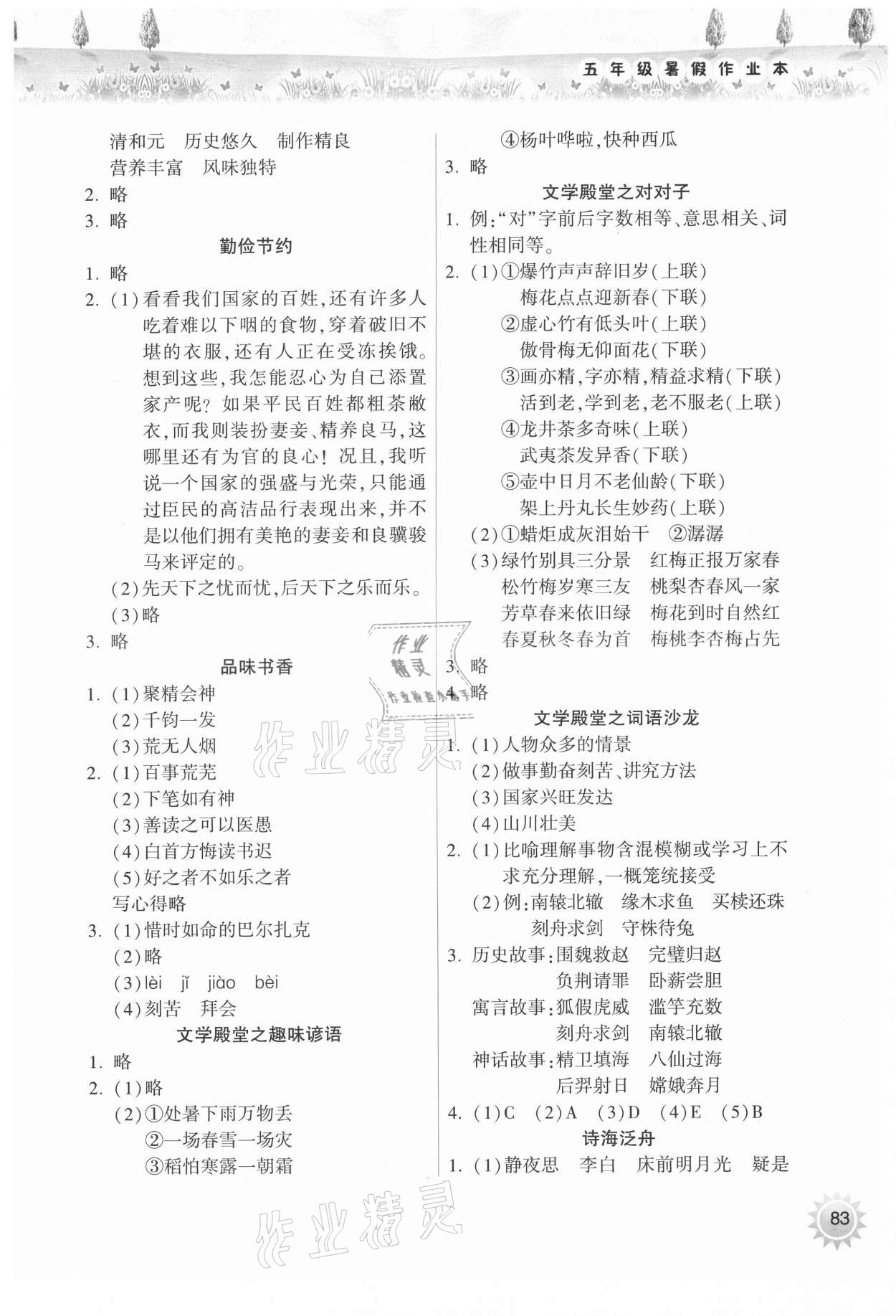 2021年暑假作业本五年级晋城专版A希望出版社 参考答案第2页