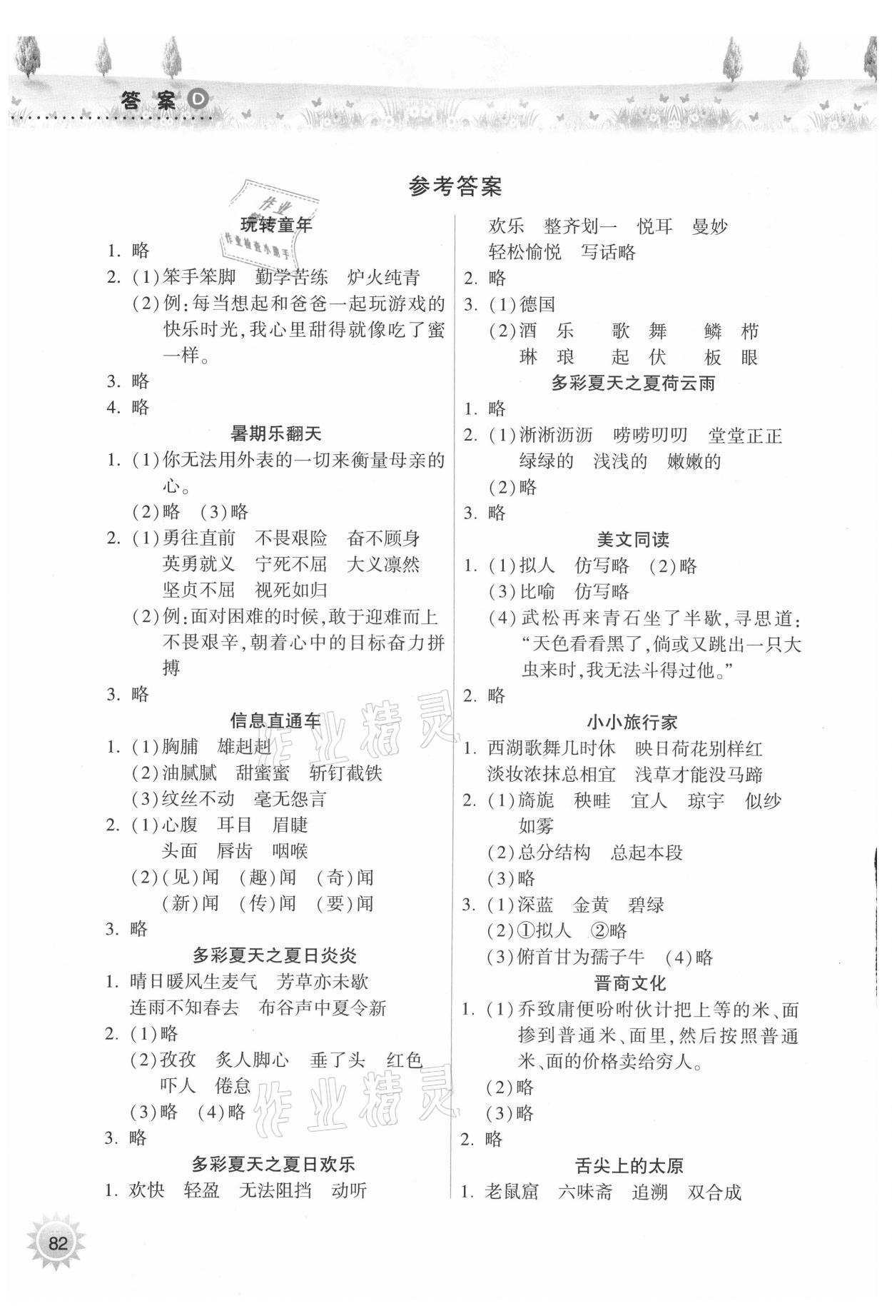 2021年暑假作业本五年级晋城专版A希望出版社 参考答案第1页