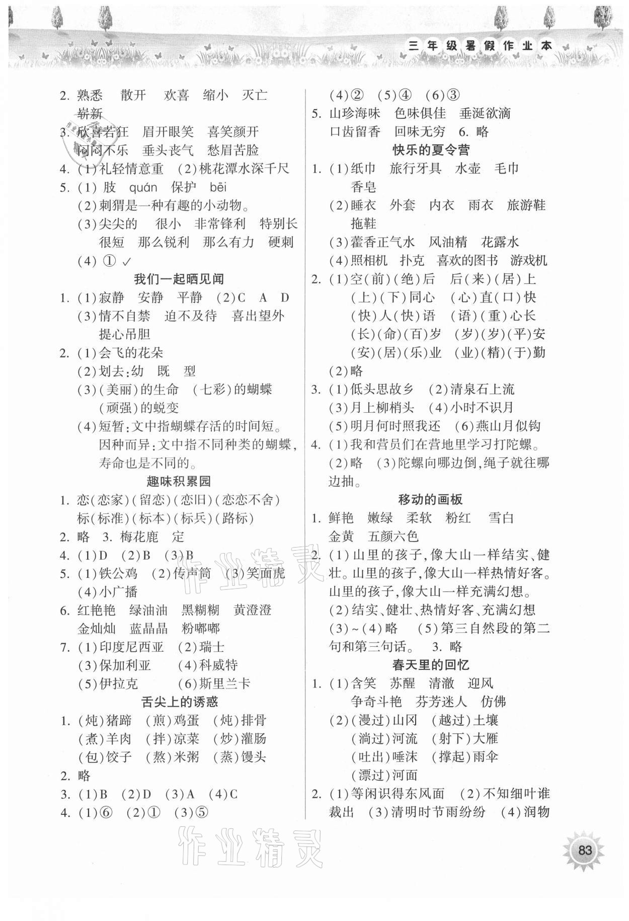 2021年暑假作业本三年级晋城专版A希望出版社 参考答案第2页