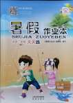 2021年暑假作業(yè)本二年級晉城專版B希望出版社