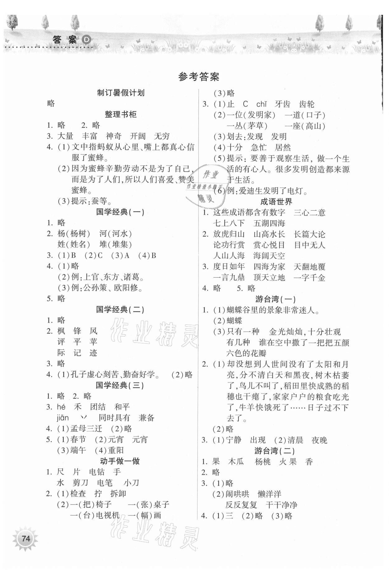 2021年暑假作业本二年级语文晋城专版A希望出版社 参考答案第1页