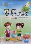 2021年暑假作業(yè)本一年級(jí)語(yǔ)文晉城專(zhuān)版A希望出版社