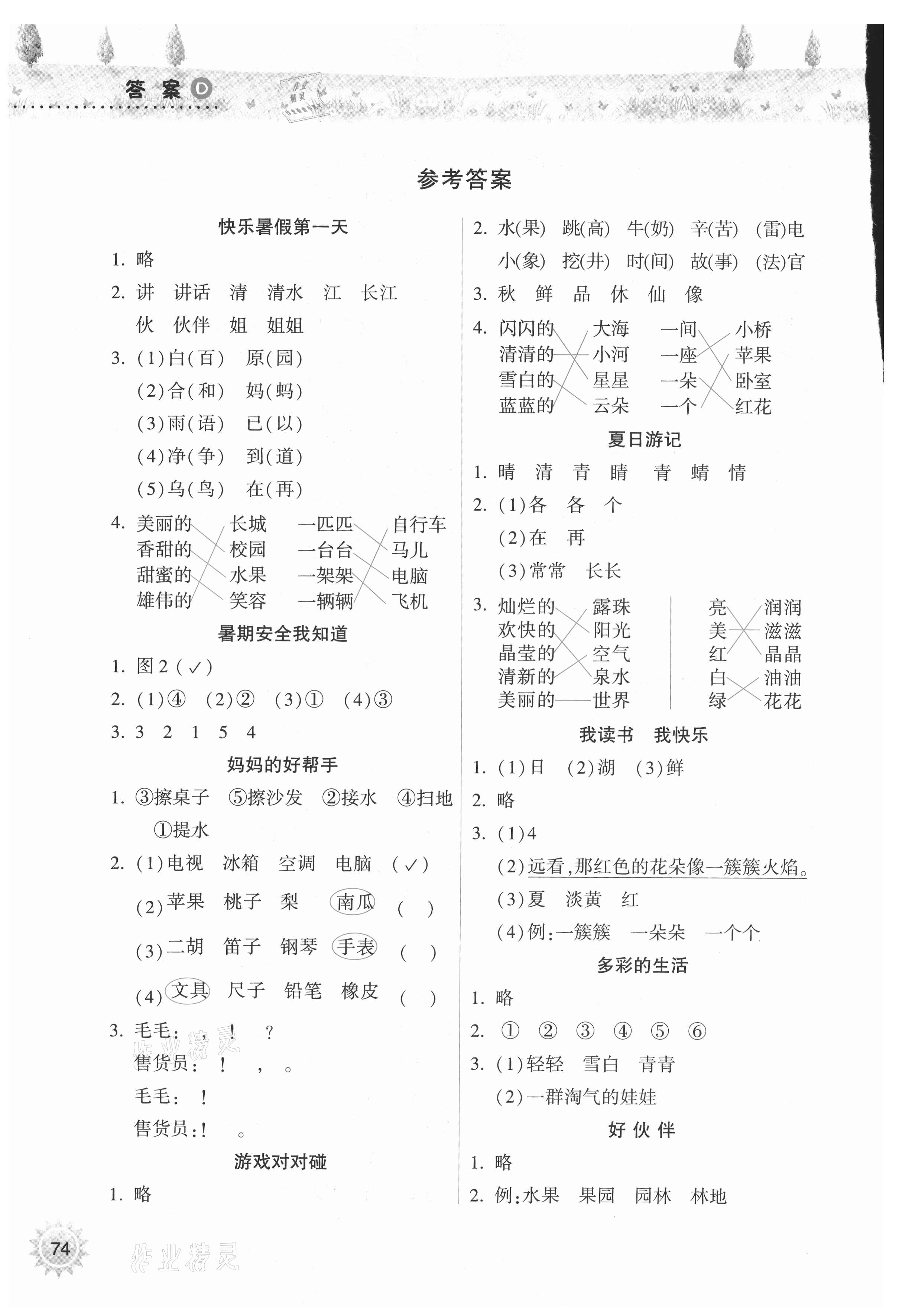 2021年暑假作业本一年级语文晋城专版A希望出版社 参考答案第1页