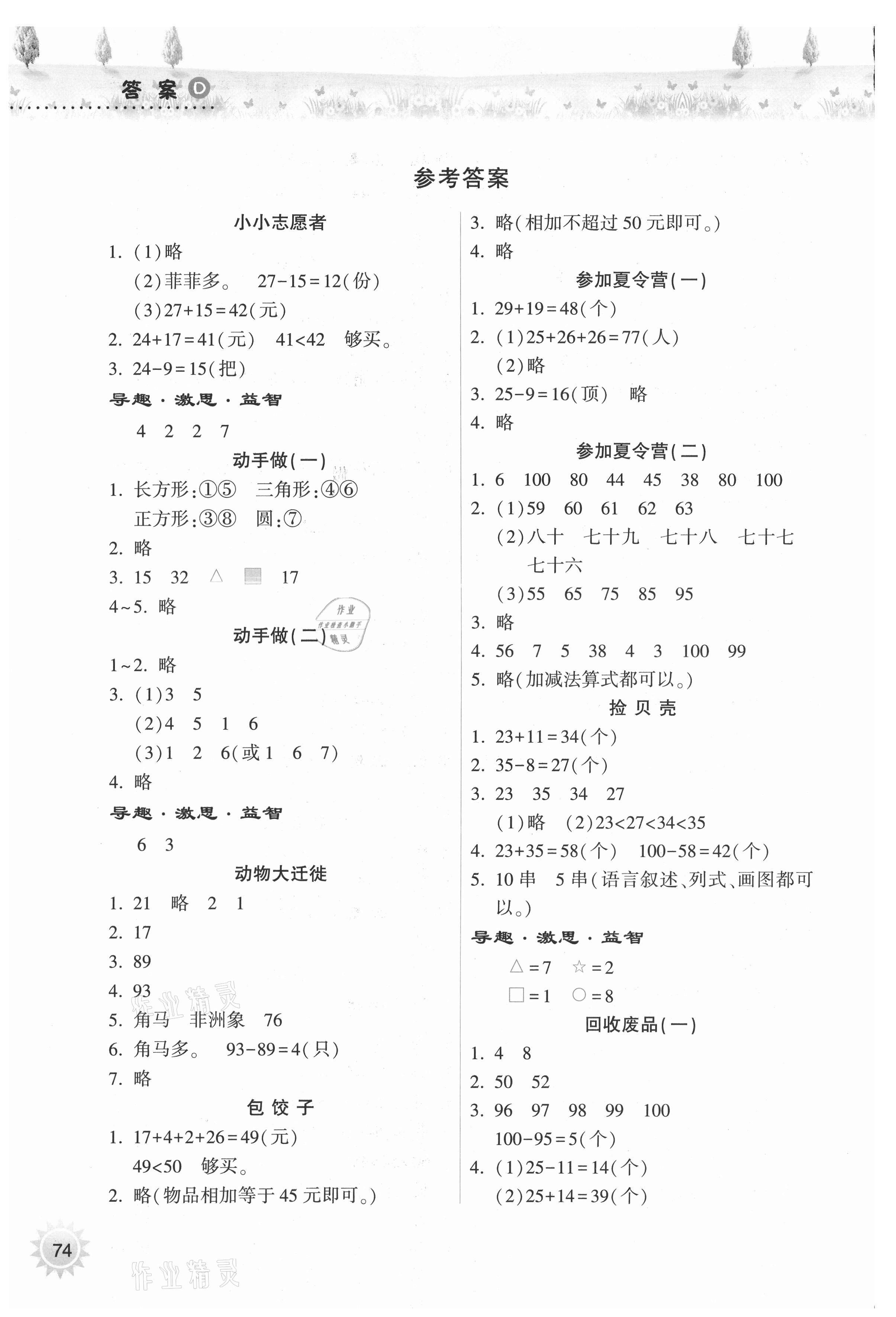 2021年暑假作业本一年级晋城专版B希望出版社 参考答案第1页