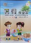 2021年暑假作業(yè)本一年級晉城專版B希望出版社