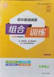 2021年通城學(xué)典初中英語閱讀組合訓(xùn)練七年級上冊南通專版