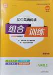 2021年通城学典初中英语阅读组合训练八年级上册南通专版