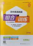 2021年通城學(xué)典初中英語閱讀組合訓(xùn)練七年級上冊江蘇專版