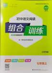 2021年通城學(xué)典初中語文閱讀組合訓(xùn)練七年級上冊江蘇專版