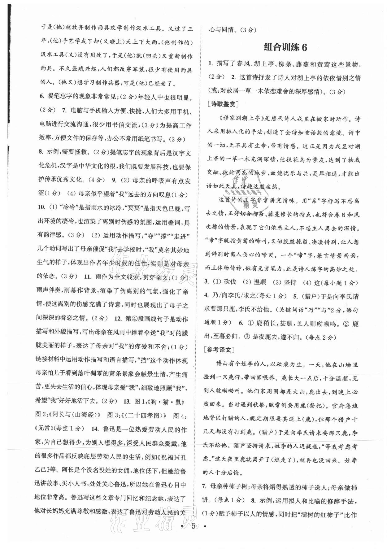 2021年通城學典初中語文閱讀組合訓練七年級上冊江蘇專版 參考答案第5頁