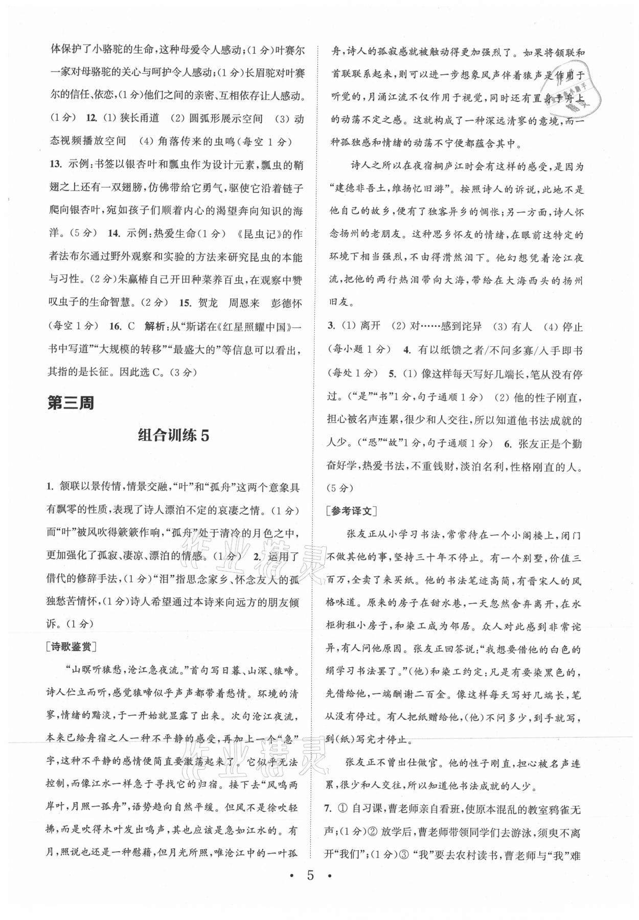 2021年通城學(xué)典初中語(yǔ)文閱讀組合訓(xùn)練八年級(jí)上冊(cè)江蘇專版 參考答案第5頁(yè)