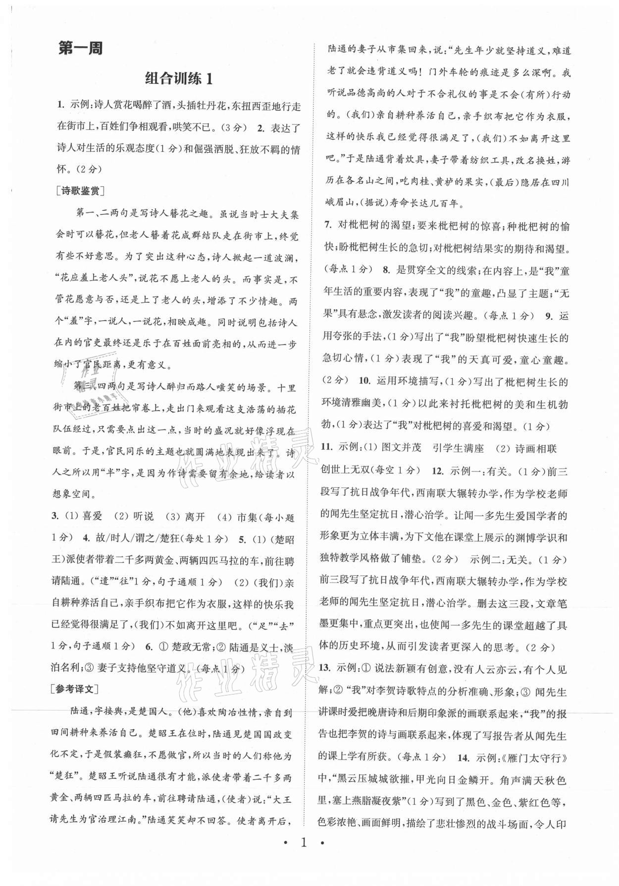 2021年通城學典初中語文閱讀組合訓練八年級上冊江蘇專版 參考答案第1頁