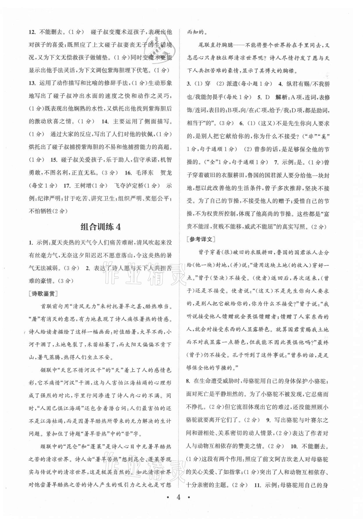 2021年通城學(xué)典初中語(yǔ)文閱讀組合訓(xùn)練八年級(jí)上冊(cè)江蘇專版 參考答案第4頁(yè)