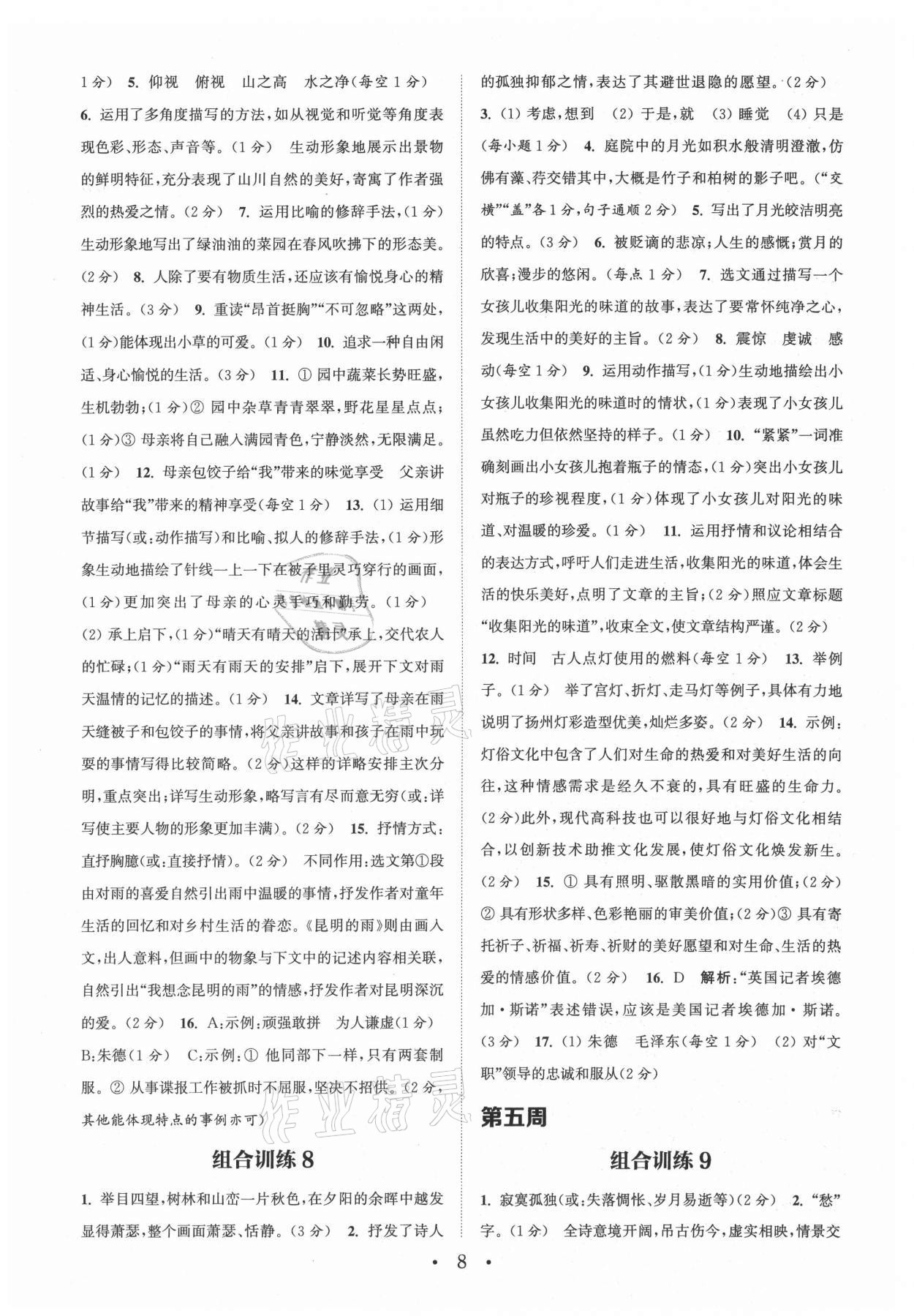 2021年通城學(xué)典初中語(yǔ)文閱讀組合訓(xùn)練八年級(jí)上冊(cè)江蘇專(zhuān)版 參考答案第8頁(yè)