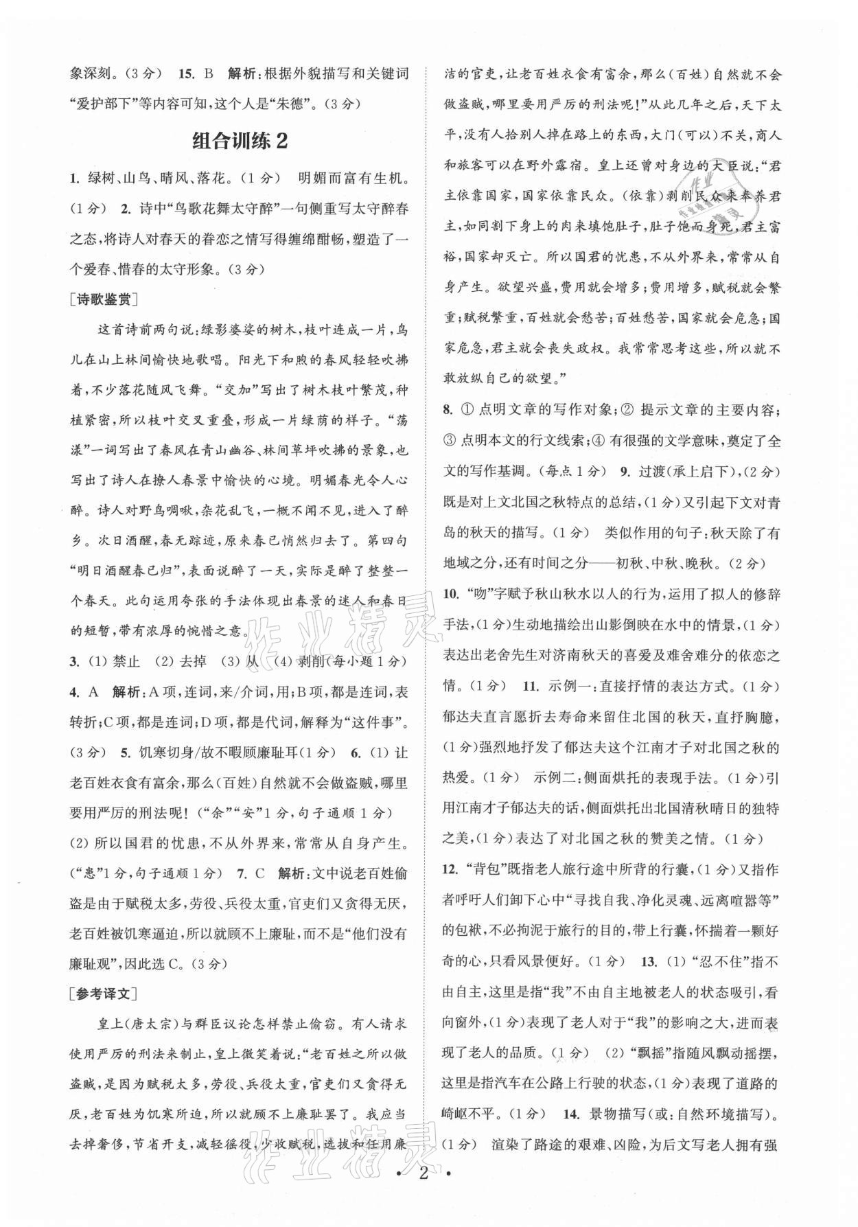 2021年通城學(xué)典初中語文閱讀組合訓(xùn)練八年級上冊江蘇專版 參考答案第2頁