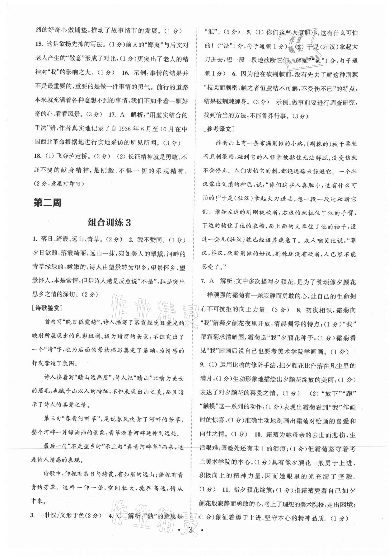 2021年通城學(xué)典初中語文閱讀組合訓(xùn)練八年級上冊江蘇專版 參考答案第3頁