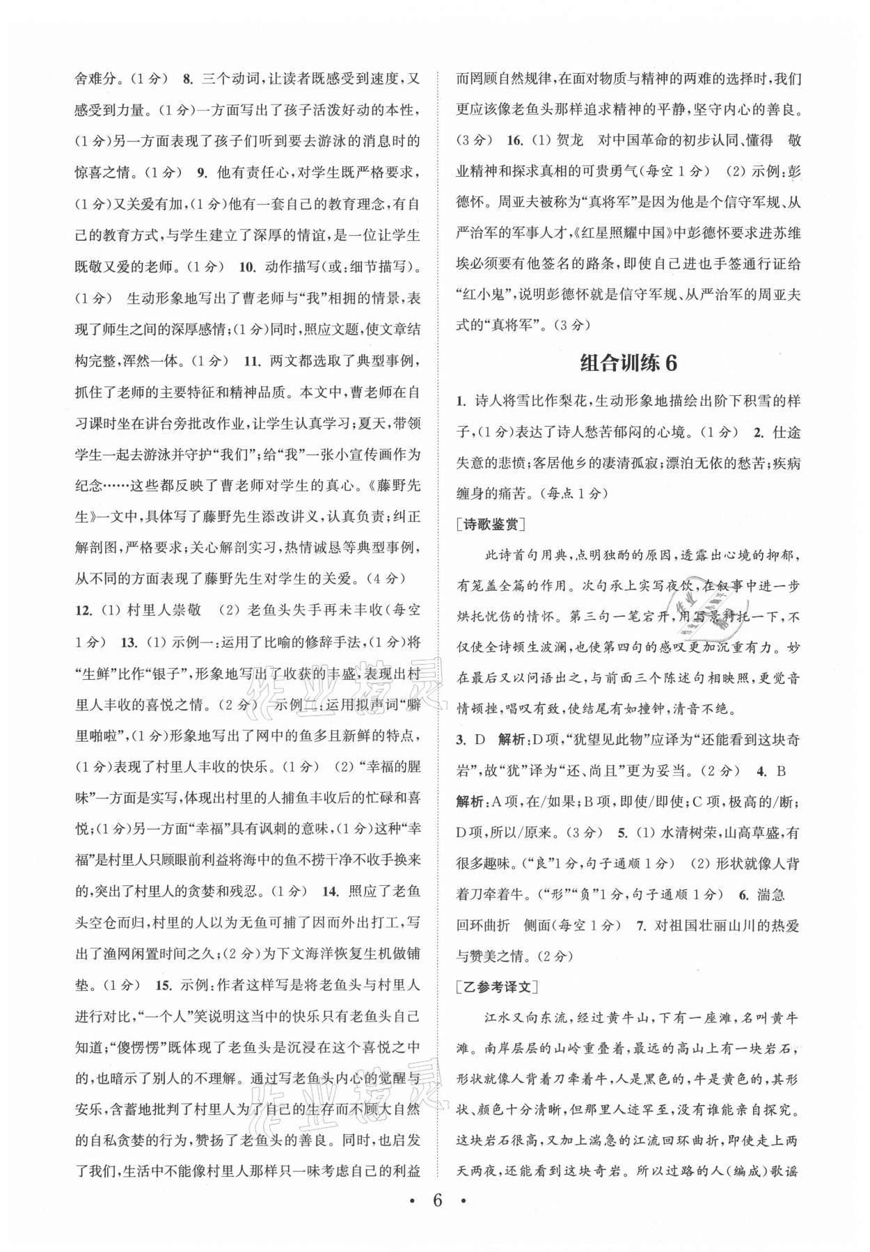 2021年通城學(xué)典初中語文閱讀組合訓(xùn)練八年級上冊江蘇專版 參考答案第6頁