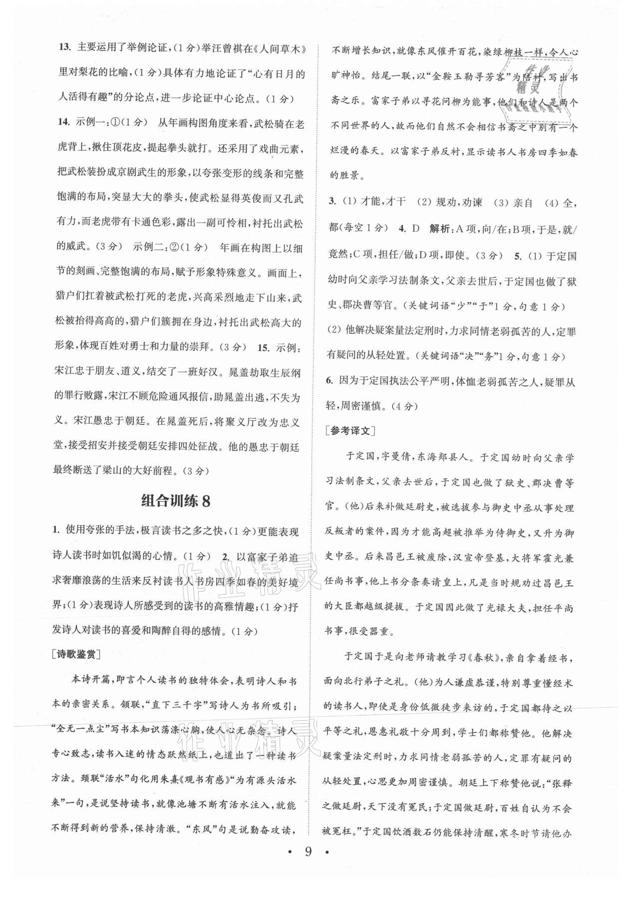 2021年通城學(xué)典初中語文閱讀組合訓(xùn)練九年級江蘇專版 參考答案第9頁