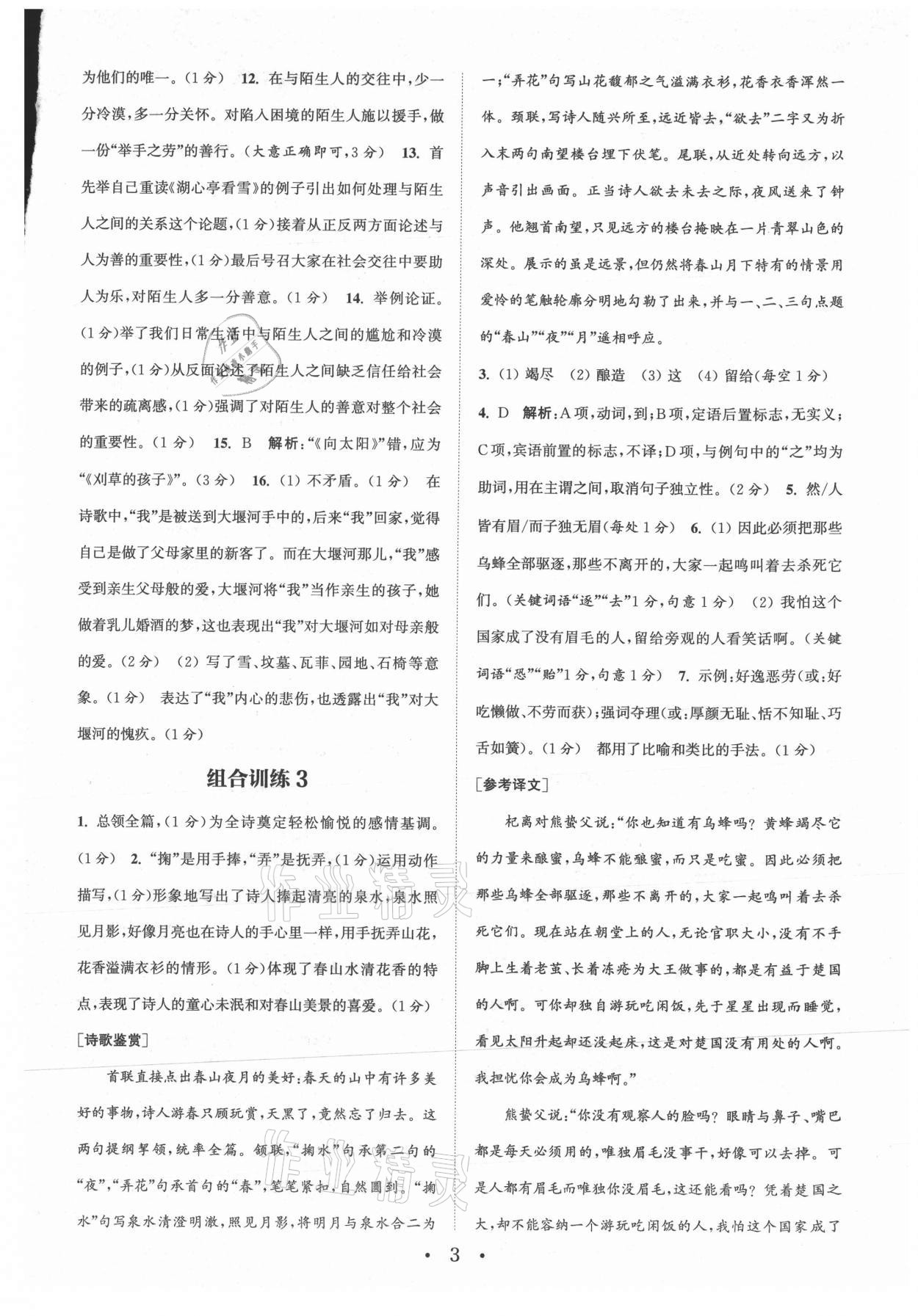 2021年通城學典初中語文閱讀組合訓練九年級江蘇專版 參考答案第3頁