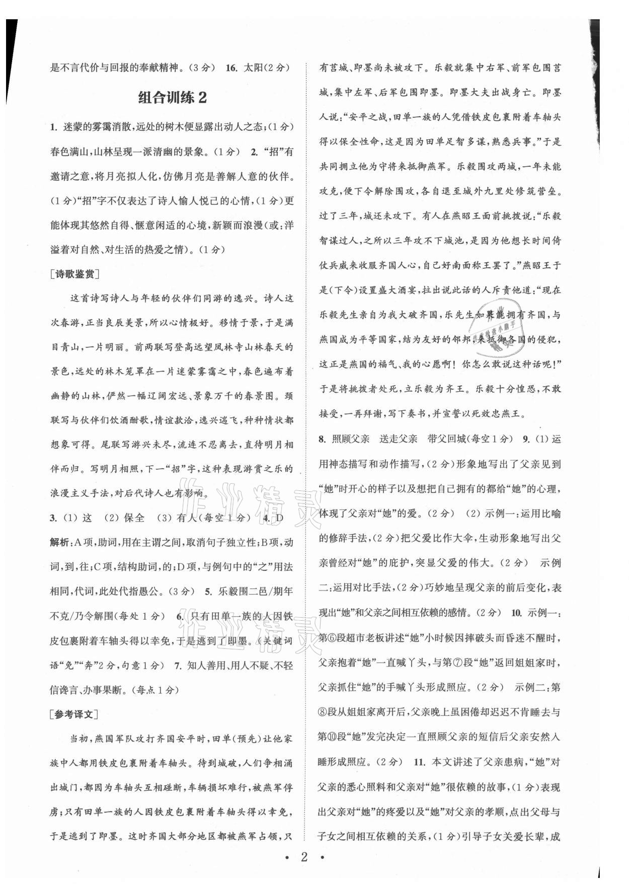 2021年通城学典初中语文阅读组合训练九年级江苏专版 参考答案第2页