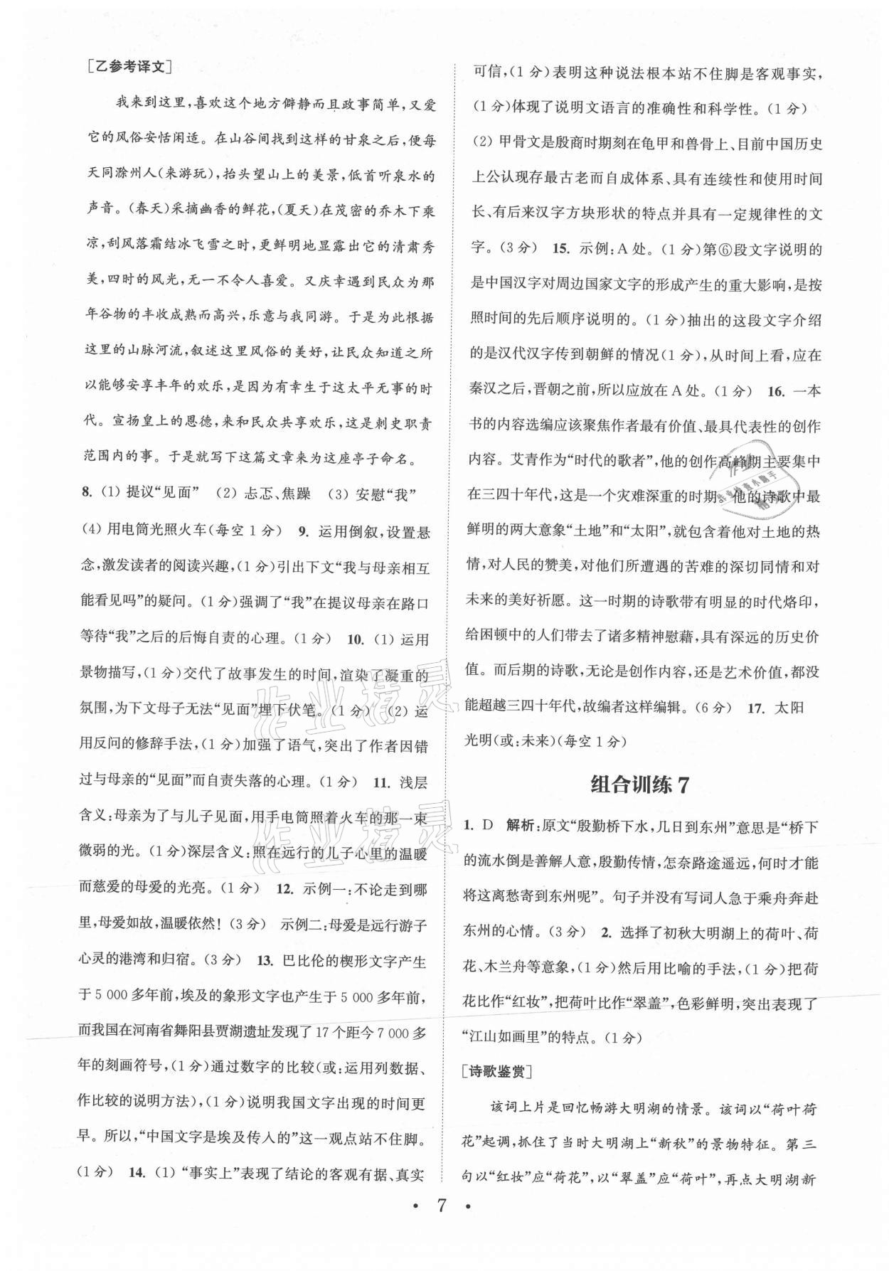 2021年通城學典初中語文閱讀組合訓練九年級江蘇專版 參考答案第7頁