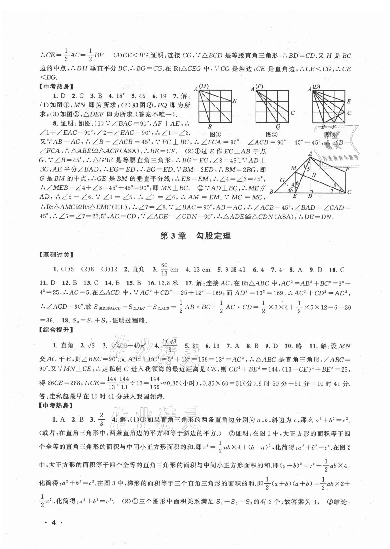 2021年暑假大串联八年级数学苏科版 第4页