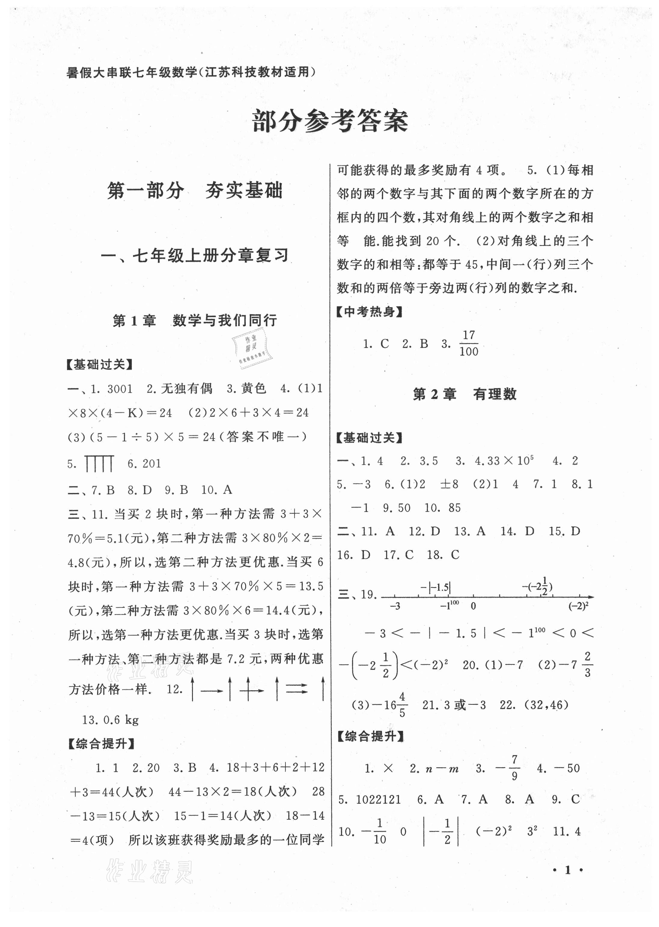 2021年暑假大串联七年级数学苏科版 第1页