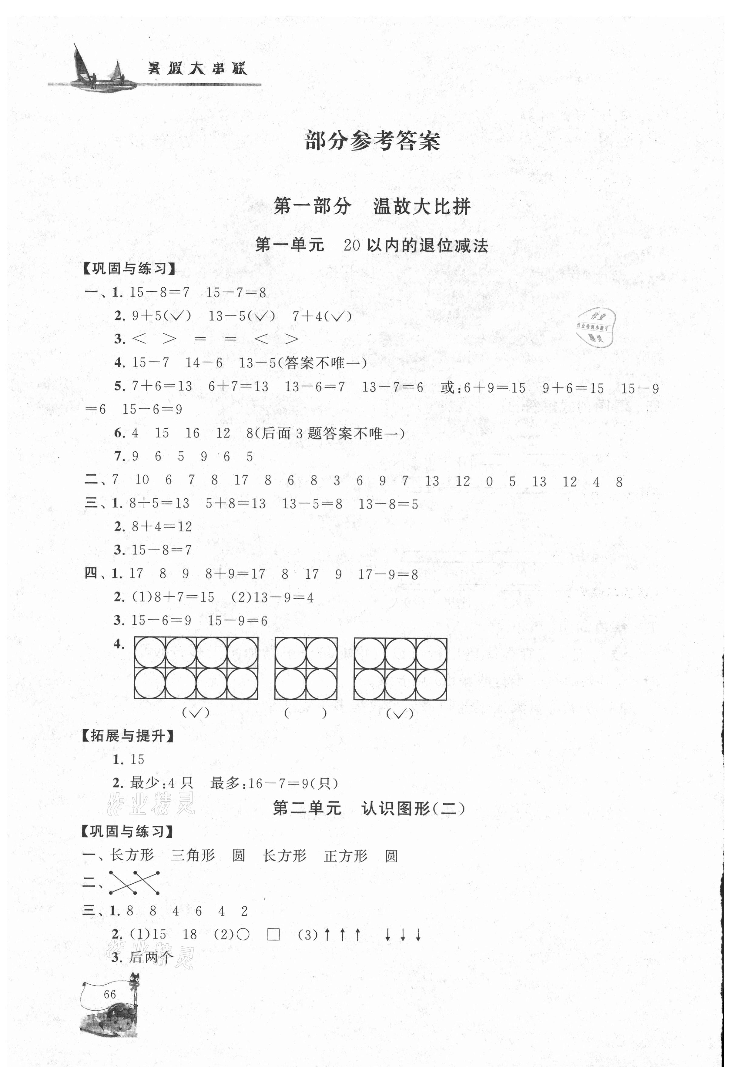 2021年暑假大串联一年级数学江苏版 参考答案第1页