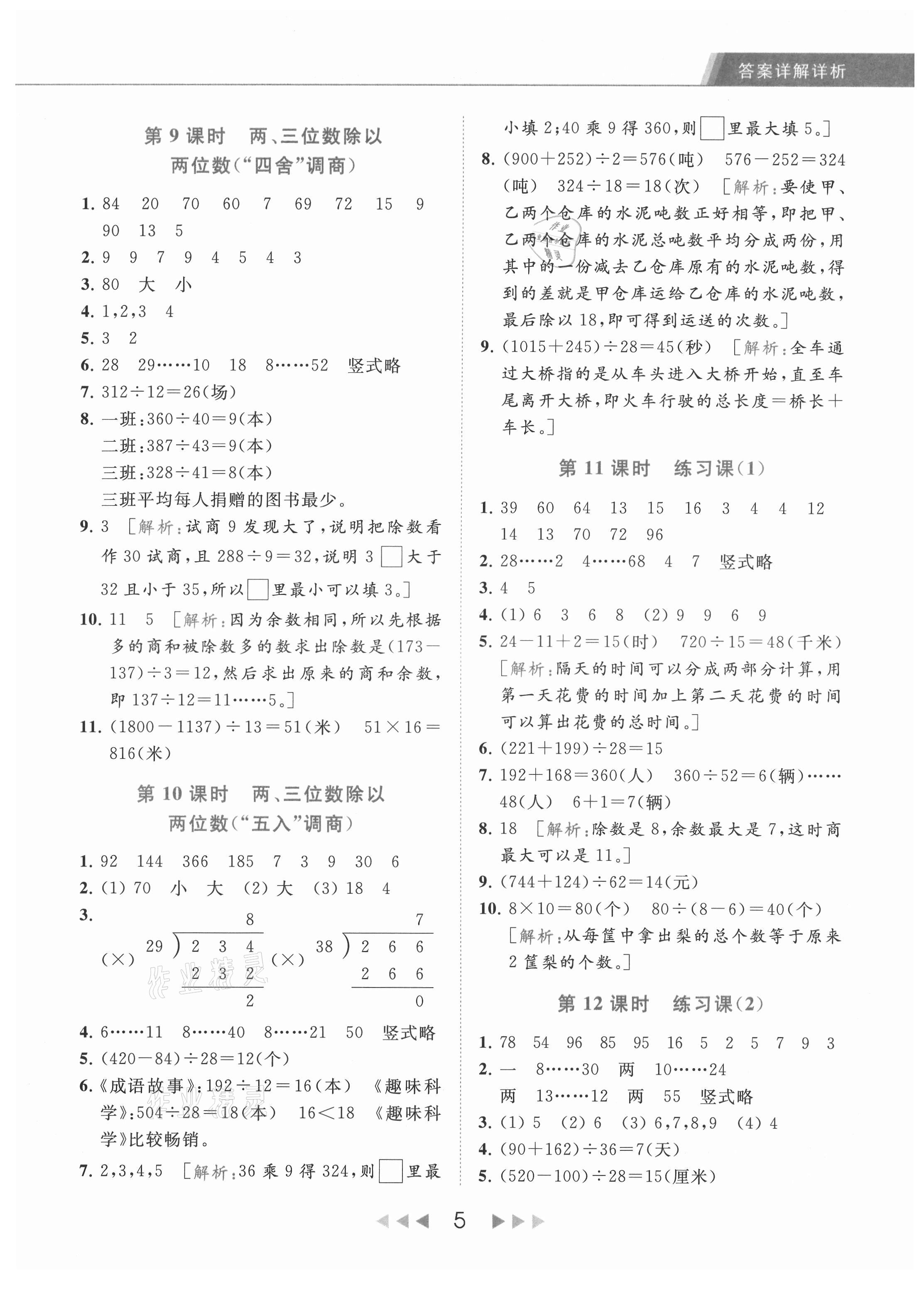 2021年亮點給力提優(yōu)課時作業(yè)本四年級數(shù)學上冊江蘇版 第5頁