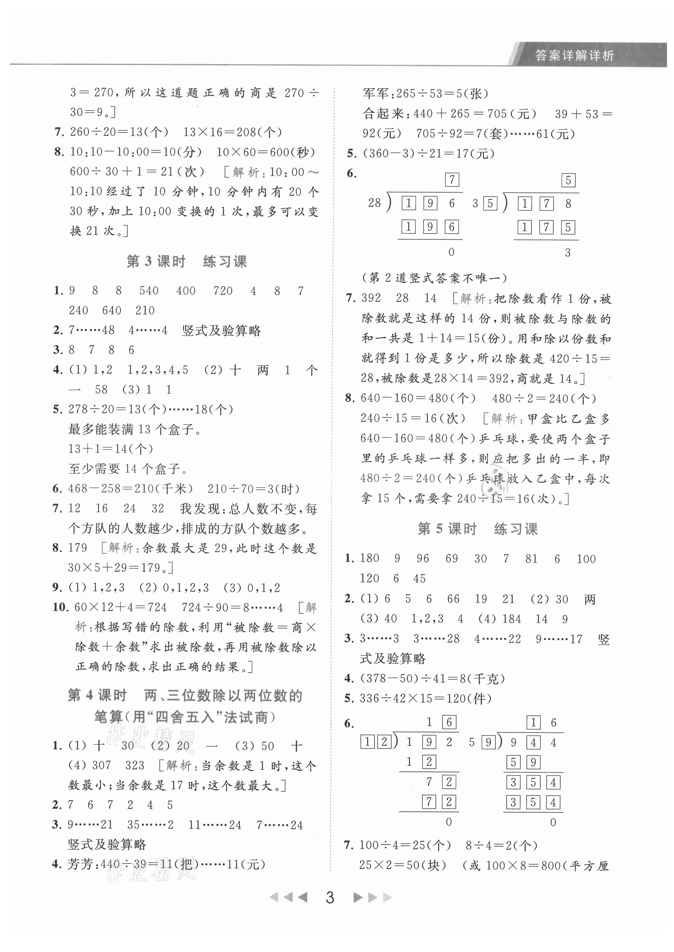 2021年亮點給力提優(yōu)課時作業(yè)本四年級數(shù)學(xué)上冊江蘇版 第3頁