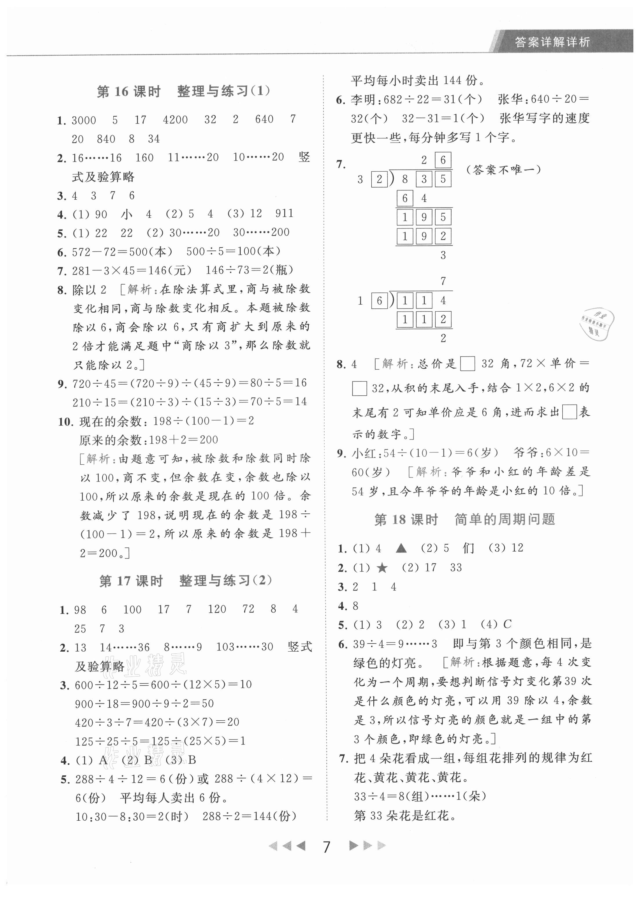 2021年亮點給力提優(yōu)課時作業(yè)本四年級數(shù)學(xué)上冊江蘇版 第7頁