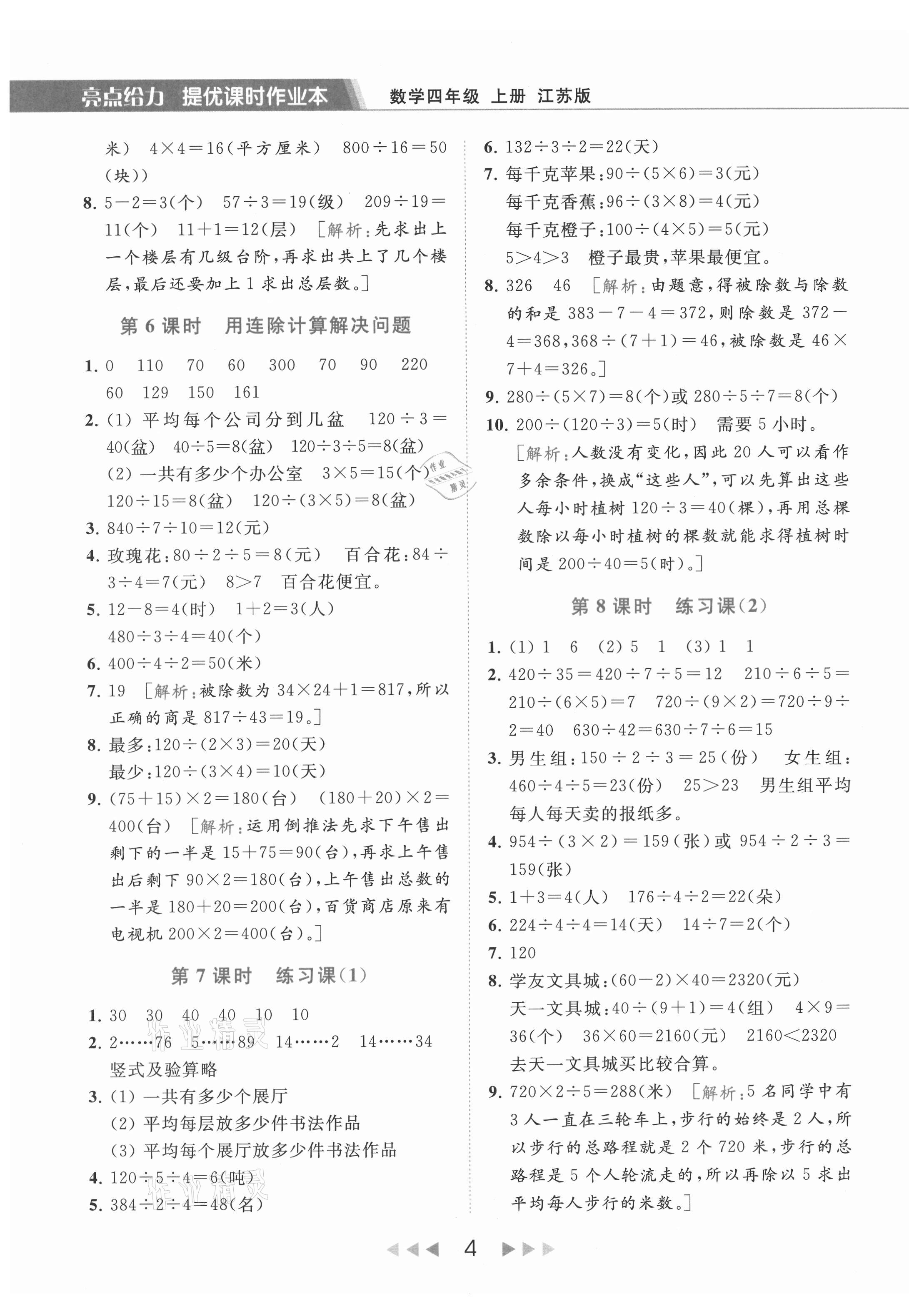 2021年亮點(diǎn)給力提優(yōu)課時(shí)作業(yè)本四年級(jí)數(shù)學(xué)上冊(cè)江蘇版 第4頁