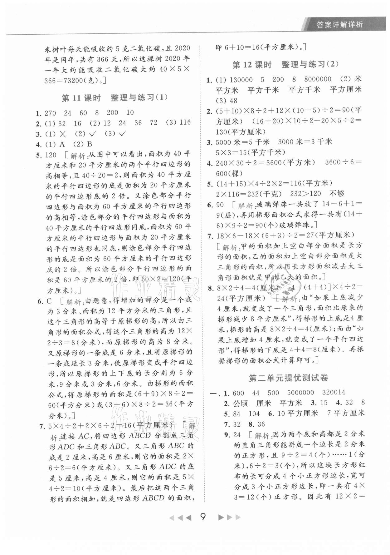 2021年亮點(diǎn)給力提優(yōu)課時(shí)作業(yè)本五年級(jí)數(shù)學(xué)上冊(cè)江蘇版 第9頁