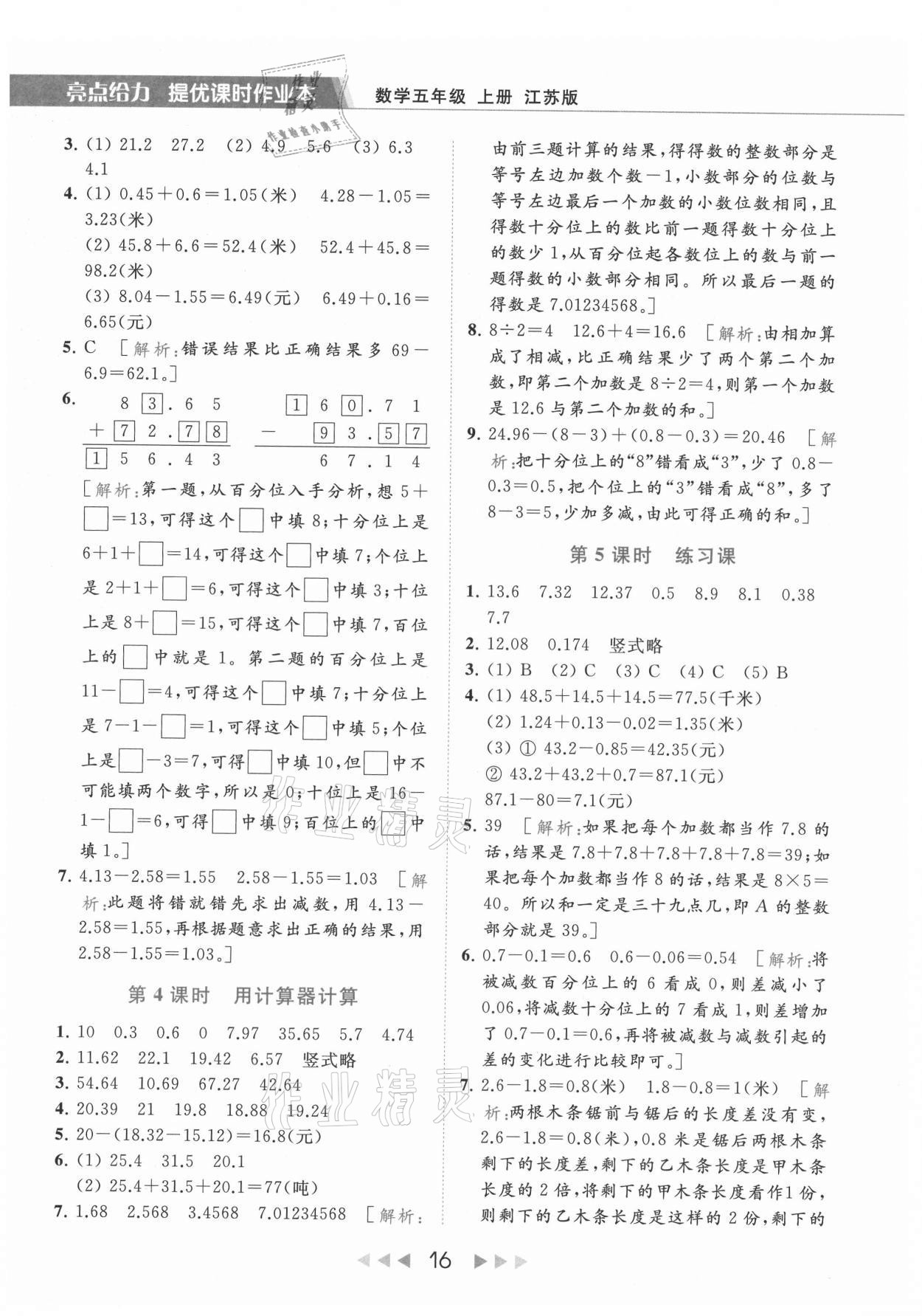 2021年亮点给力提优课时作业本五年级数学上册江苏版 第16页