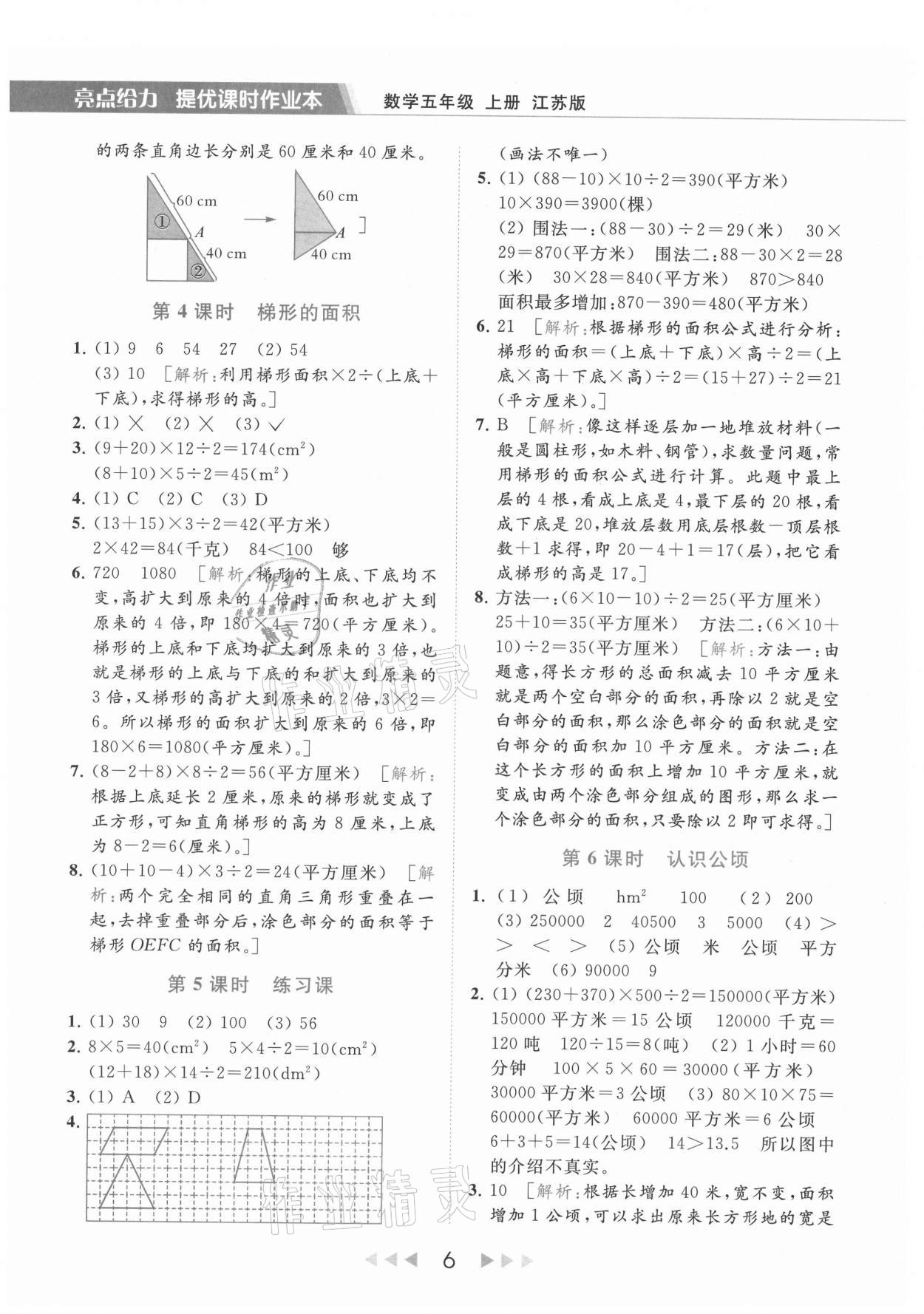 2021年亮點(diǎn)給力提優(yōu)課時(shí)作業(yè)本五年級(jí)數(shù)學(xué)上冊(cè)江蘇版 第6頁